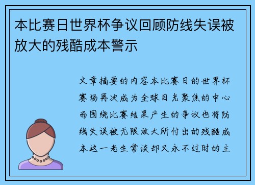 本比赛日世界杯争议回顾防线失误被放大的残酷成本警示