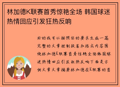 林加德K联赛首秀惊艳全场 韩国球迷热情回应引发狂热反响 林加德K联赛首秀惊艳全场 韩国球迷热情回应引发狂热反响