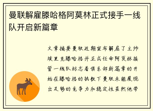 曼联解雇滕哈格阿莫林正式接手一线队开启新篇章