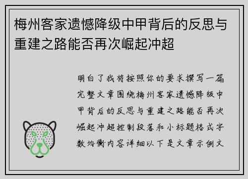 梅州客家遗憾降级中甲背后的反思与重建之路能否再次崛起冲超 梅州客家遗憾降级中甲背后的反思与重建之路能否再次崛起冲超