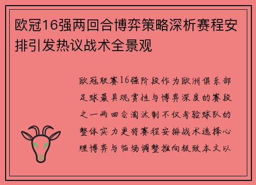 欧冠16强两回合博弈策略深析赛程安排引发热议战术全景观