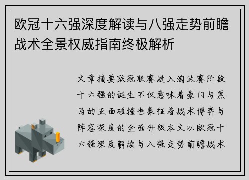 欧冠十六强深度解读与八强走势前瞻战术全景权威指南终极解析 欧冠十六强深度解读与八强走势前瞻战术全景权威指南终极解析