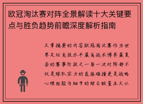 欧冠淘汰赛对阵全景解读十大关键要点与胜负趋势前瞻深度解析指南
