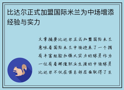 比达尔正式加盟国际米兰为中场增添经验与实力 比达尔正式加盟国际米兰为中场增添经验与实力