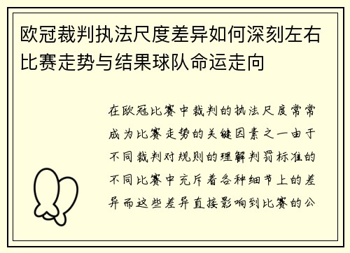 欧冠裁判执法尺度差异如何深刻左右比赛走势与结果球队命运走向 欧冠裁判执法尺度差异如何深刻左右比赛走势与结果球队命运走向