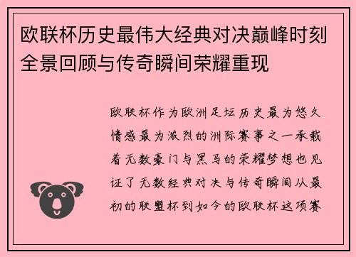 欧联杯历史最伟大经典对决巅峰时刻全景回顾与传奇瞬间荣耀重现