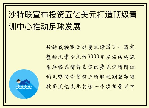 沙特联宣布投资五亿美元打造顶级青训中心推动足球发展