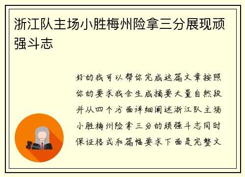浙江队主场小胜梅州险拿三分展现顽强斗志