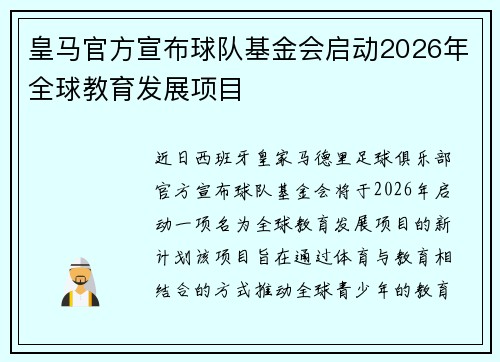 皇马官方宣布球队基金会启动2026年全球教育发展项目