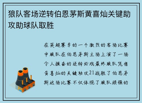 狼队客场逆转伯恩茅斯黄喜灿关键助攻助球队取胜