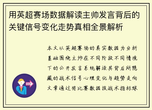 用英超赛场数据解读主帅发言背后的关键信号变化走势真相全景解析