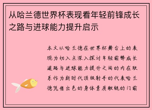 从哈兰德世界杯表现看年轻前锋成长之路与进球能力提升启示
